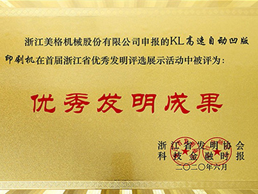 Cena za mimořádný vynález provincie Zhejiang